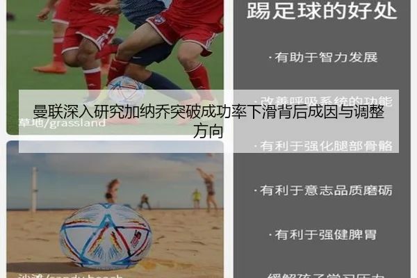 曼联深入研究加纳乔突破成功率下滑背后成因与调整方向