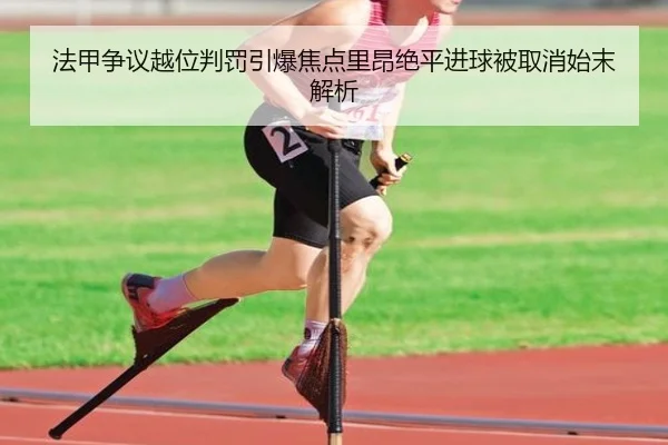 法甲争议越位判罚引爆焦点里昂绝平进球被取消始末解析